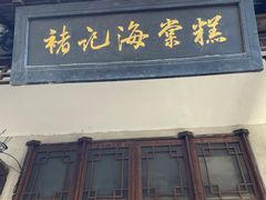 -褚记海棠糕