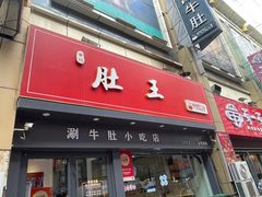 -肚王罐罐里的秘密(铜锣湾店)