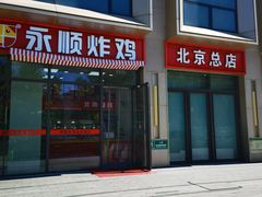 -永顺炸鸡(北京总店)