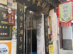 -孙权家菜馆(龙门古镇店)