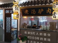 -元鼎宝驴香·全驴宴(江宁店)