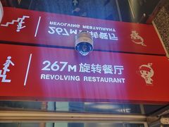 -东方明珠·空中旋转餐厅