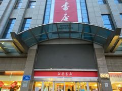 -新华书店(泉城路店)
