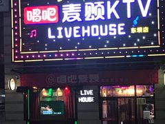 -唱吧麦颂KTV·派对(东坝店)