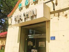 门面-华春餐馆(鱼山路店)