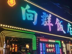 -粤·向群饭店(麓景路店)