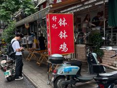 -舒记钵钵鸡