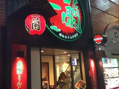 -一蘭拉面(新宿中央东口店)