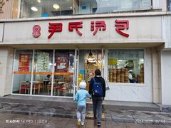 -百年尹氏汤包(湖南路狮子桥店)