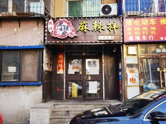 门面-拌陛河山抚顺麻辣拌(总店)