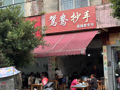 -鸳鸯抄手(燕岗路店)