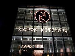 门面-卡朋厨房(289艺术园区店)