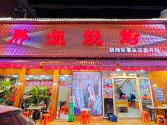 门面-胖姐烧烤(总店)