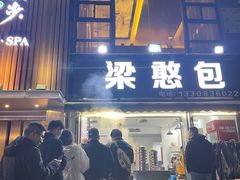 -梁憨包(南岸回龙湾店)