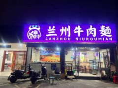 门面-中国兰州拉面(西湖文化广场店)