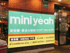 -迷你椰·泰式大排档(虹口店)