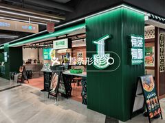 -有茶有面(深圳南山店)