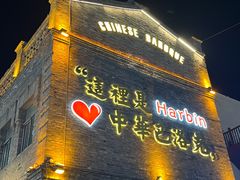 -中华巴洛克风情街