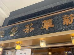 -新华茶餐厅
