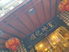 门面-顺记冰室(宝华路店)