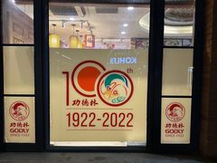 -功德林(南京西路店)