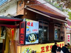 -正宗天津烧麦馆(柳州路店)
