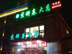 -赵记煎饼卷大葱(东岳店)