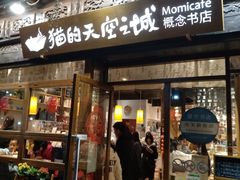 -猫的天空之城概念书店(杭州南宋御街店)