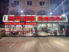 -盱眙红叶龙虾(金源北路店)