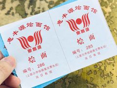 -惠丰源烩面馆(经七路店)