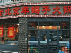 门面-老北京羊蝎子火锅(光荣道店)