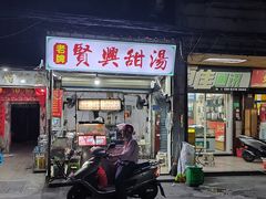 -贤兴甜汤