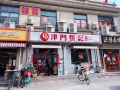 门面-津门张记包子铺(中山门店)