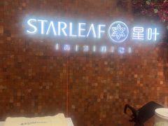 -星叶·东南亚料理(温州万象城店)