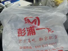 -彭浦一炸(金平路店)