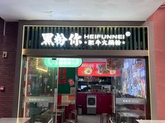 -黑粉你肥牛火锅粉(泛悦汇KA店)