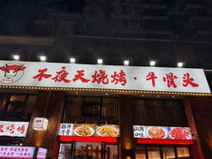 -不夜天烧烤牛骨头(南湖店)