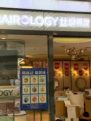 点击看大图 -丝域养发馆