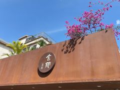 -梧桐舍那(梧桐山店)