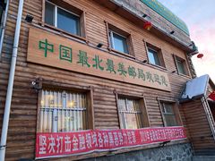 -北极村旅游风景区