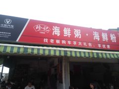 门面-珍记海鲜粥·海鲜粉