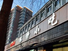 -林静小吃(复兴路店)