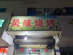 门面-风味烧烤