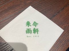 -来今雨轩茶社