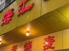 -海汇源老烧麦店(东大街总店)