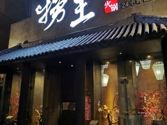 门面-捞王锅物料理(凯旋路店)