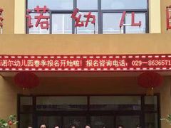 -悠诺尔幼儿园