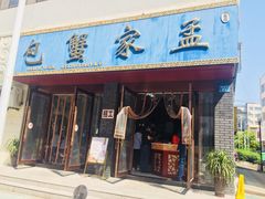 门面-孟家蟹包(锦绣街店)
