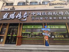 -丝路传奇·中国拉面航母店(北医三院店)