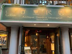 门面-古董花园(思南路42弄小区店)